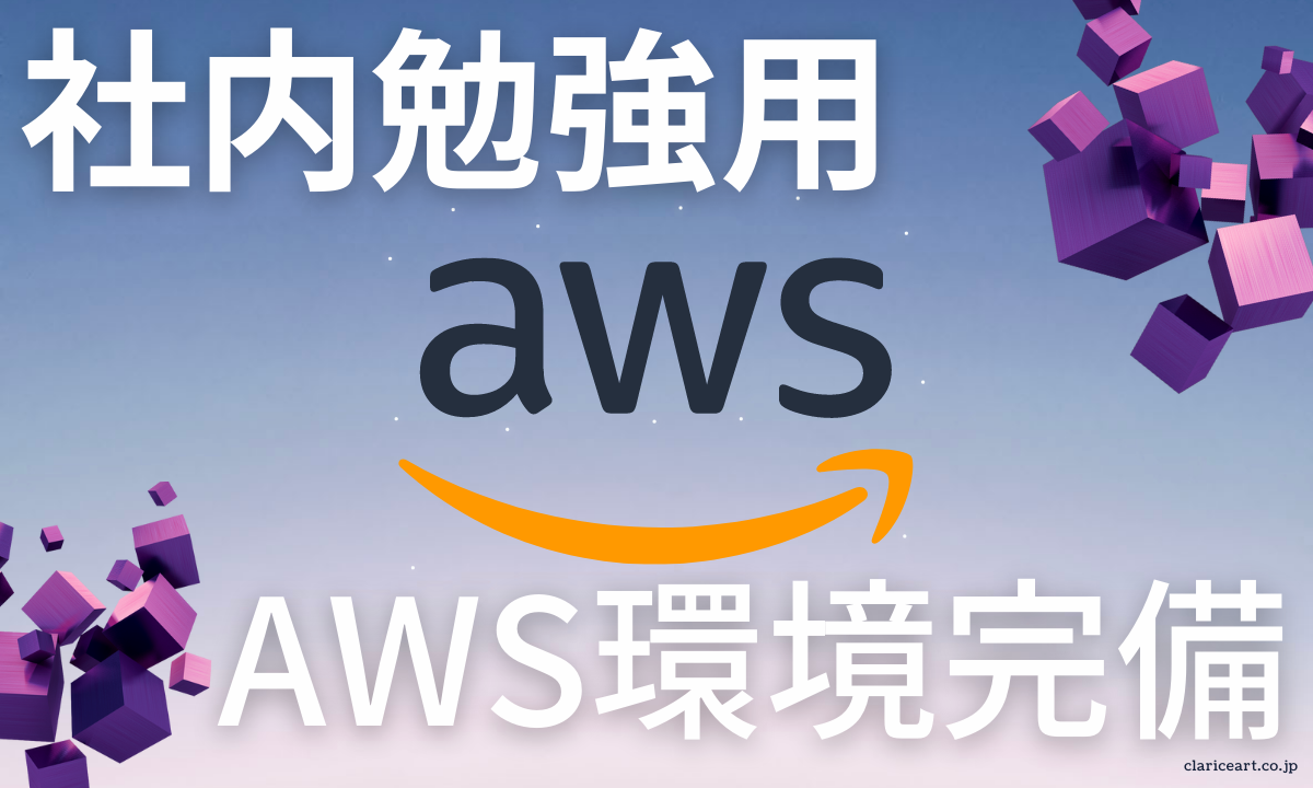 社内勉強会用AWS完備イメージバナー